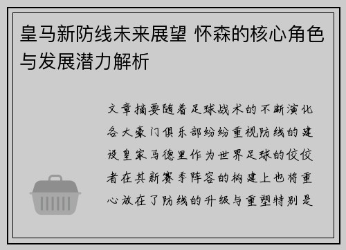 皇马新防线未来展望 怀森的核心角色与发展潜力解析 皇马新防线未来展望 怀森的核心角色与发展潜力解析