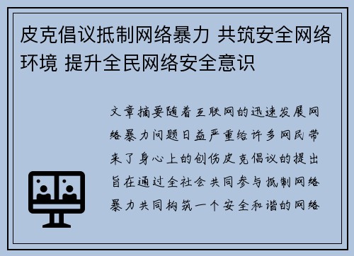 皮克倡议抵制网络暴力 共筑安全网络环境 提升全民网络安全意识 皮克倡议抵制网络暴力 共筑安全网络环境 提升全民网络安全意识